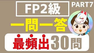 【FP2級】2024年9月試験 一問一答 最頻出30問Part.7