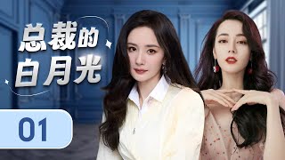 ENGSUB 《总裁的白月光》Mr. President's First Love 01 | 国际巨星重逢校园初恋，在事业与纯真的校园爱情之间徘徊，两个心是否还能像从前一样同频共振？