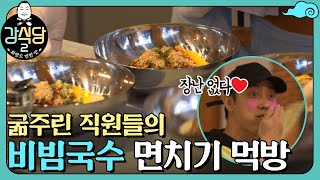 강사장님의 특급 복지!! 굶주린 직원들의 비빔국수 면치기 먹방 | 강식당2 kangskitchen2 EP.5