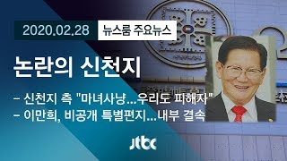 [뉴스룸 모아보기] 논란의 신천지…\