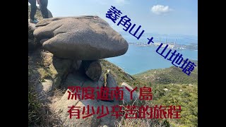 [香港行山] 2022.03.13 菱角山 + 山地塘 | 深度遊南丫島 | 有少少辛苦的旅程