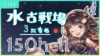 【グラブル】# 489　水古戦場 本戦3日目  150HELL手動ポチポチ((꜆꜄ ˙꒳˙)꜆꜄꜆【夢咲ゆん】