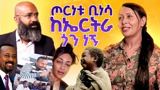 ጦርነቱ ቢነሳ ከኤርትራ ጎን ነኝ....