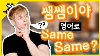 [올리버쌤 영어꿀팁] '쌤쌤이야' 설마 Same same이라고 할까?