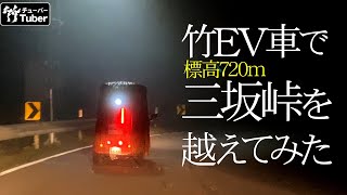 【竹虎】激動の三坂峠！？日本唯一の虎竹電気自動車「竹トラッカー」と虎竹アーマーで挑む！チャレンジラン山口！ 竹チューバー竹虎四代目の世界