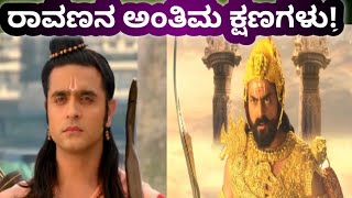 ರಾವಣ ಸಾಯುವ‌ ಮುನ್ನ ಇಷ್ಟೆಲ್ಲಾ ಆಯ್ತು!| Ravana final moments