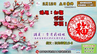 2023年2月12日崇謙堂主日崇拜(顯現後第6主日：網上同步直播)－李肖莉姑娘（香港基督教紀律部隊團契傳道）