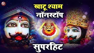 LIVE नॉनस्टॉप खाटू श्याम भजन | New Khatu Shyam Bhajan 2024 | श्याम भजन 2025 New Khatushyam Bhajan