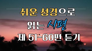 [쉬운성경으로 듣는 시편] 시편 51-60편  #성경듣기 #성경낭독 #말씀낭독 #시편듣기 #시편낭독 #쉬운성경 #차분한목소리 #잠잘때 #오디오성경 #다윗의 노래