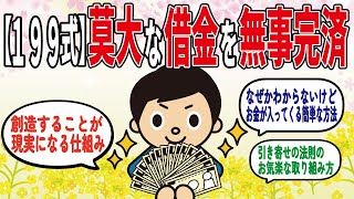 【潜在意識】199式 莫大な借金を無事完済！「引き寄せの法則」のお気楽な取り組み方【2chゆっくり解説】