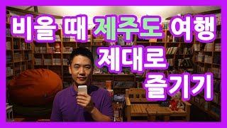 [제주도여행] 비 오는 날 제주도 여행 제대로 즐기기