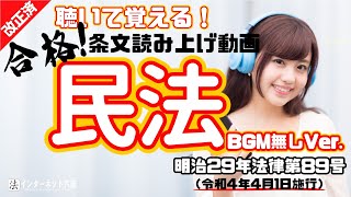 【全文読み上げ】民法（令和4年4月1日施行）【改正】