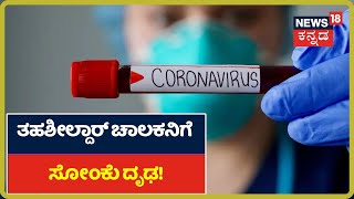 Nelamangala ತಹಶೀಲ್ದಾರ್ ಕಾರು ಚಾಲಕನಿಗೆ ತಗುಲಿದ ಸೋಂಕು; ತಹಶೀಲ್ದಾರ್ ಕಚೇರಿಗೆ ಬರಲು ಜನರಲ್ಲಿ ಹೆಚ್ಚಿದ ಆತಂಕ!