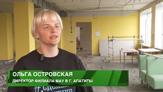 Как преобразятся филиалы МАУ в Кировске и Апатитах? Специальный репортаж от 04.07. 2024