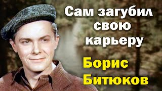 Яркий взлет и стремительное падение актера Бориса Битюкова