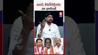 బండి, కిషన్​రెడ్డిలకు నా ఛాలెంజ్ |  Mahesh Kongala Challenge To Bandi Sanjay And Kishan Reddy | P TV