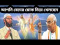 হিন্দু লোকটি বলে জাকির বেদের শ্লোক নিয়ে খেলা করছে। dr zakir naik bangla