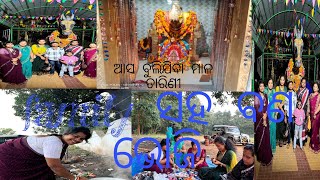 ଆସ ବୁଲିଯିବା ପ୍ରତ୍ୟକ୍ଷ ଦେବୀ ମା ମାଳ ତାରିଣୀ 🙏🙏#ପରିବାରଙ୍କ ସହ କେମିତି ବଣ ଭୋଜି କଲୁ #sai sradha lifestyle🥰🥰