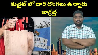 కువైట్ లో దారి దొంగలు ఉన్నారు జాగ్రత్త || Kuwait Food Delivery Boys Be Careful || SukanyaTv Telugu