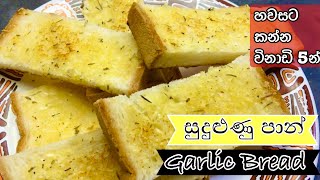 How to make Garlic bread in 5 minutes | without oven | අවන් නැතුව විනාඩි 5න් garlic bread in Sinhala