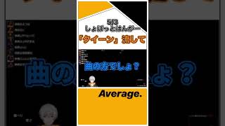 【切り抜き】面白いボケをするアベレージ #アベレージ #しょぼっとはんがー