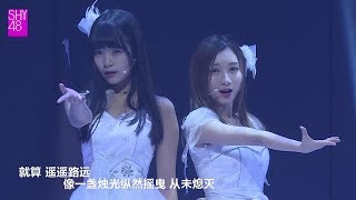 【SHY48】181013 SHY48 Team SIII《Idol S》公演 全集