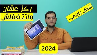 🔴حجات اوعى تعملها في تابلت اولى ثانوي عشان تعرف تخش الامتحان وميخرجش من المنظومه 2024