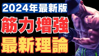 【筋トレ科学】2024年最新理論‼筋力増強効果を最大化させるトレーニング方法　~使える筋肉をデザインする為のトレーニング理論~