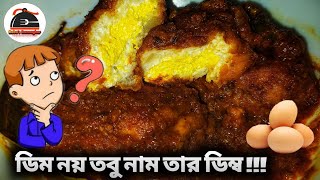 ডিম নয় তবু নাম তার ডিম্ব || Veg Egg Curry || By Reba's Rannaghor