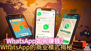 WhatsApp如何赚钱？| WhatsApp的商业模式揭秘