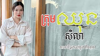 មកទៀតហើយ tik tok (ក្រុម ឈុន សិលា )ស្អាតៗ