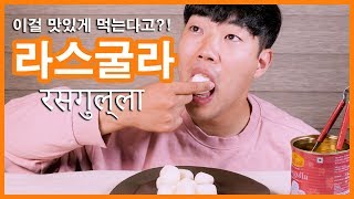 라스굴라 맛있게 먹는 리얼사운드 먹방 + 맛있게 먹는 법 알려드림 | Rasgulla eating show, REAL SOUND