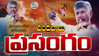 పేదల రక్తాన్ని తాగే సైకో సీఎం జగన్‌ | Jagan Behave as Psycho | Chandrababu