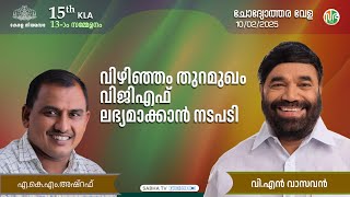 കേന്ദ്ര ബജറ്റിൽ വിഴിഞ്ഞം തുറമുഖം പരാമർശിച്ചിട്ടില്ല Union budget | Vizhinjam port | KLA15 Session13