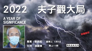 《彌敦道政交所》特備節目： 2022 夫子觀大局  A YEAR OF SIGNIFICANCE 主持：湛國揚  嘉賓：劉銳紹  05/01/22