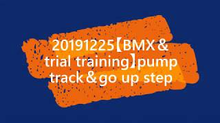 20191225【BMX＆trial training】pump track＆go up step