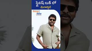 స్టైలిష్ లుక్ లో మెగాస్టార్ | Megastar Stuns in a Stylish Look