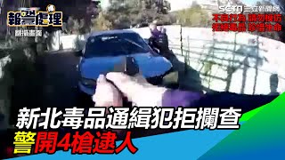 新北槍響！毒品通緝犯拒攔查衝撞　警開4槍逮人｜三立新聞網 SETN.com