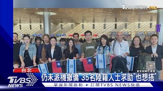 以巴情勢緊張! 台撤僑專機順利抵義大利｜TVBS新聞 @TVBSNEWS01