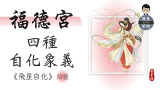 【飛星自化詳解】福德宮自化而出｜藏不住的靈性天賦，變動快速的累世果報｜紫微斗數【飛星研究院 ep.40】《量紫先生》