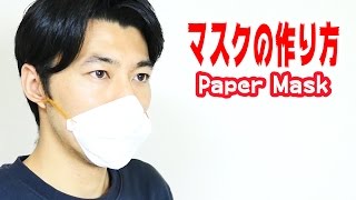 キッチンペーパーでマスクを作る方法 How to make a mask with paper towel