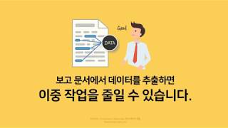 문서에서 데이터를 추출해 업무를 줄여주는 그룹웨어 - NOPSpro 그룹웨어 / 메신저