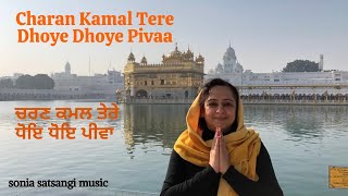 Charan Kamal Tere Dhoye Dhoye Pivaa | ਚਰਣ ਕਮਲ ਤੇਰੇ ਧੋਇ ਧੋਇ ਪੀਵਾ | चरण कमल तेरे | Sonia Satsangi