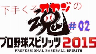 初心者オヤジのプロスピ２０１５～ペナント開幕！