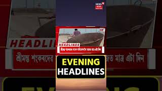 Evening Speed Headlines | ডিব্ৰুগড় আৰু যোৰহাটত EDৰ অভিযান #shorts