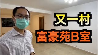 【#代理Sunny推介】九龍塘又一村富豪苑B室