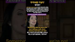 추억속을 거닐다ㅣ를 영어로는 어떻게 말할까요? #영어회화