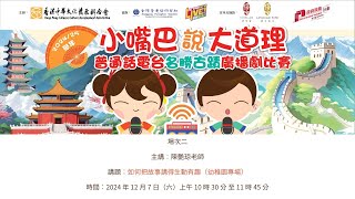 《小嘴巴．說大道理——普通話電台名勝古蹟廣播劇比賽》訓練工作坊（2024/25學年）（場次二）