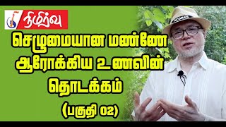 செழுமையான மண்ணே ஆரோக்கியமான உணவின் தொடக்கம் - பகுதி : 02 | World soil day 2022