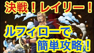 【トレクル】決戦！レイリー！大海戦！ルフィローで簡単攻略！【OPTC】Clash! Raid! Rayleigh!